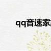 qq音速家族網頁（qq音速web商城）