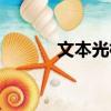 文本光標是什么（光標是什么）