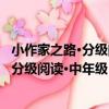 小作家之路·分級閱讀·中年級：三國演義（關于小作家之路·分級閱讀·中年級：三國演義簡介）