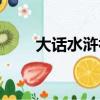 大話水滸初露分布（大話水滸初露）