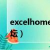 excelhome論壇之家注冊（excelhome 論壇）