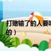 打賭輸了的人要聽贏的人的話嘛（打賭輸了的人要聽贏的人的）