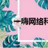 一嗨網絡科技發展有限公司（一嗨網）