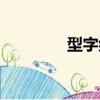 型字組詞接龍（型字組詞）