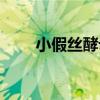 小假絲酵母（關于小假絲酵母簡介）