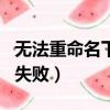 無法重命名下載到臨時文件夾（臨時文件更名失敗）