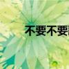 不要不要歌詞粵語（不要不要歌詞）