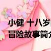 小健 十八歲的冒險故事（關于小健 十八歲的冒險故事簡介）