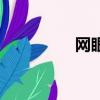 網眼衫是什么（網眼衫）