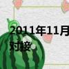 2011年11月13日天宮一號與什么第二次交會對接