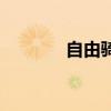 自由騎士摩托車（自由騎士）