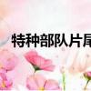 特種部隊片尾曲誰唱的（特種部隊片尾曲）