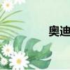 奧迪a8l42（奧迪a8l4 2）