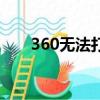 360無法打開攝像頭（360無法打開）