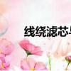 線繞濾芯與Pp濾芯區別（線繞濾芯）