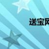 送寶網買號安全嗎（送寶網）