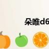 朵唯d60promax（朵唯d600）