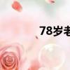 78歲老漢挺能耐（78歲老漢）