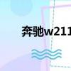奔馳w211愛車的諾諾（愛車的諾諾）