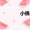 小佛鄉（關于小佛鄉簡介）