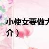 小使女要做大將軍（關于小使女要做大將軍簡介）