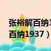 張裕解百納1937紀念版是什么級別（張裕解百納1937）