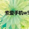索愛手機w595c（索愛w595c上網設置）