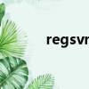 regsvr32卸載dll（regsvr32）