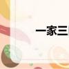 一家三口軟文（文章一家三口）