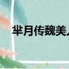 羋月傳魏美人是誰扮演（羋月傳 魏美人）