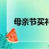 母親節買禮物的句子（母親節買禮物）