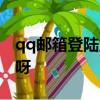 qq郵箱登陸顯示網絡存在風險,怎么掃碼登陸呀
