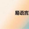 易語言源碼論壇（易語言源碼）