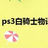 ps3白騎士物語2圖文攻略（ps3白騎士物語）