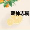 蕩神志屬性修改器（蕩神志修改器）