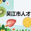 吳江市人才市場地址（吳江市人才市場）