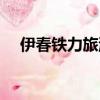 伊春鐵力旅游十大景點介紹（伊春鐵力）