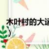 木葉村的大運動會（火影忍者木葉村大運動會）