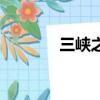 三峽之窗有電影（三峽之窗）