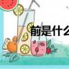 前是什么結構的（前是什么結構）
