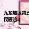 九龍坡區第五人民醫院官網（九龍坡區第五人民醫院）