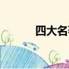 四大名著測試題（四大筆試題）