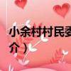小余村村民委員會（關于小余村村民委員會簡介）