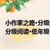小作家之路·分級閱讀·低年級：成語故事（關于小作家之路·分級閱讀·低年級：成語故事簡介）