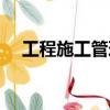 工程施工管理論文（工程管理論文發表）