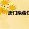 唐門隱藏任務怎么做（唐門隱藏任務）