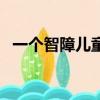 一個智障兒童的故事（一個智障兒的故事）