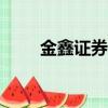 金鑫證券app（金鑫證券投資基金）