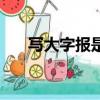 寫大字報是什么意思（大字報怎么寫）