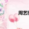 周藝博是直男嗎?（周藝博）